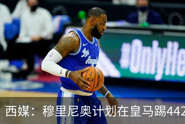西媒：穆里尼奥计划在皇马踢442，要求再引进1中卫+1左后卫+2中场